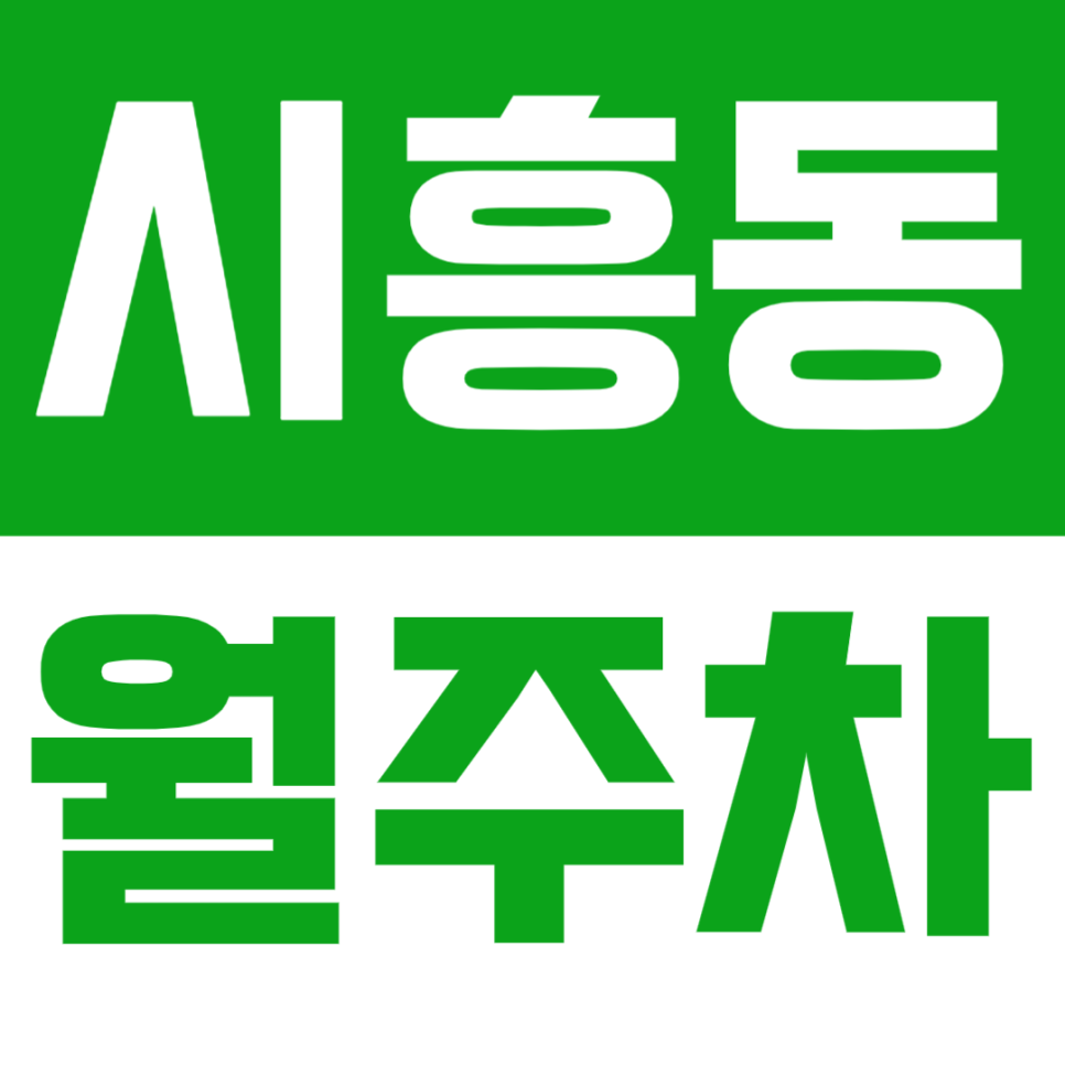 시흥동 월주차 – 석수역 인근! 주차 걱정 끝내줄 단일 주차 공간 대표 이미지