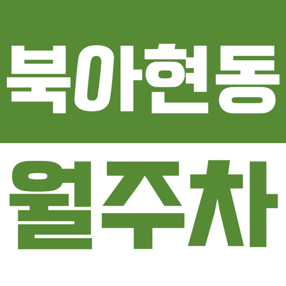 북아현동 월주차 – 내 자리 확정! SUV도 OK, 지정석 주차장 대표 이미지