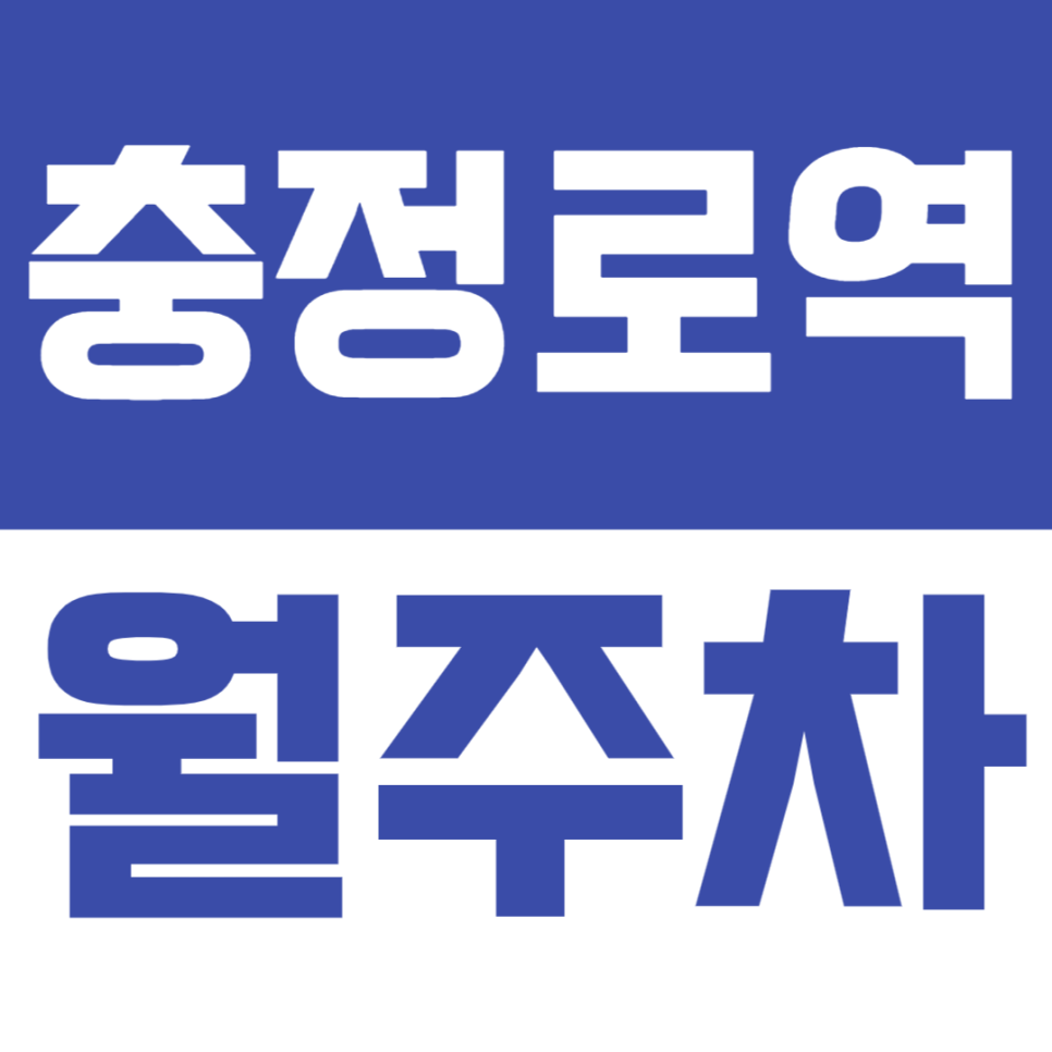충정로역 월주차 – 평일 지정석 주차! 역세권 직장인에게 최적의 선택 대표 이미지