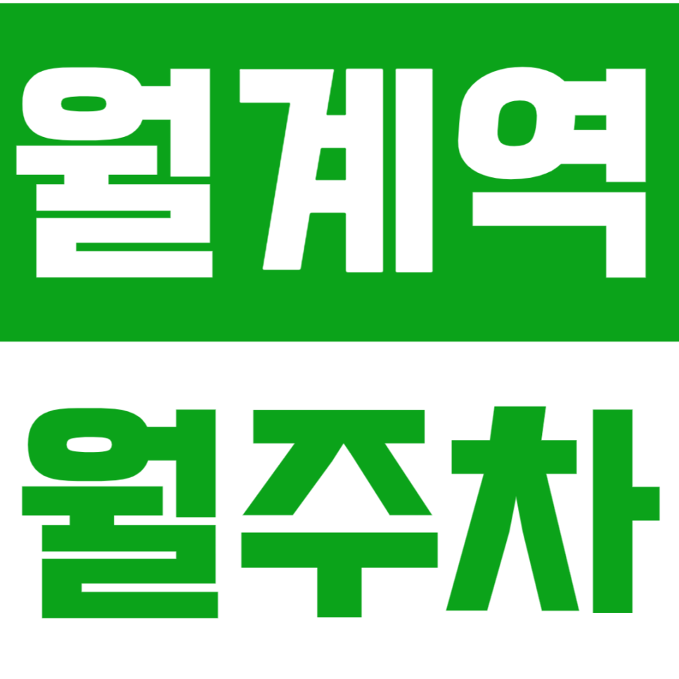 월계역 월주차 – 내 차 전용 지정석! 24시간 자유롭게 이용하세요 대표 이미지