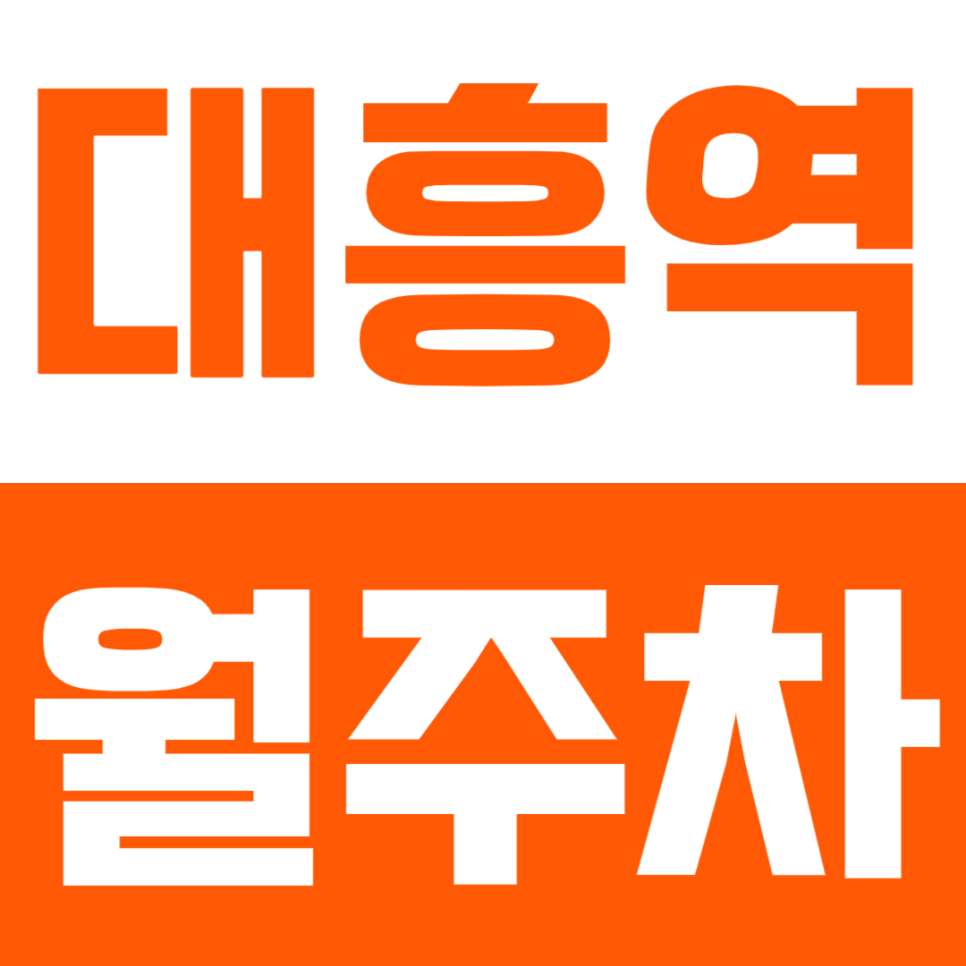 대흥역 월주차 – 마포 한복판, 경차·승용차 전용 쾌적 주차 공간! 대표 이미지