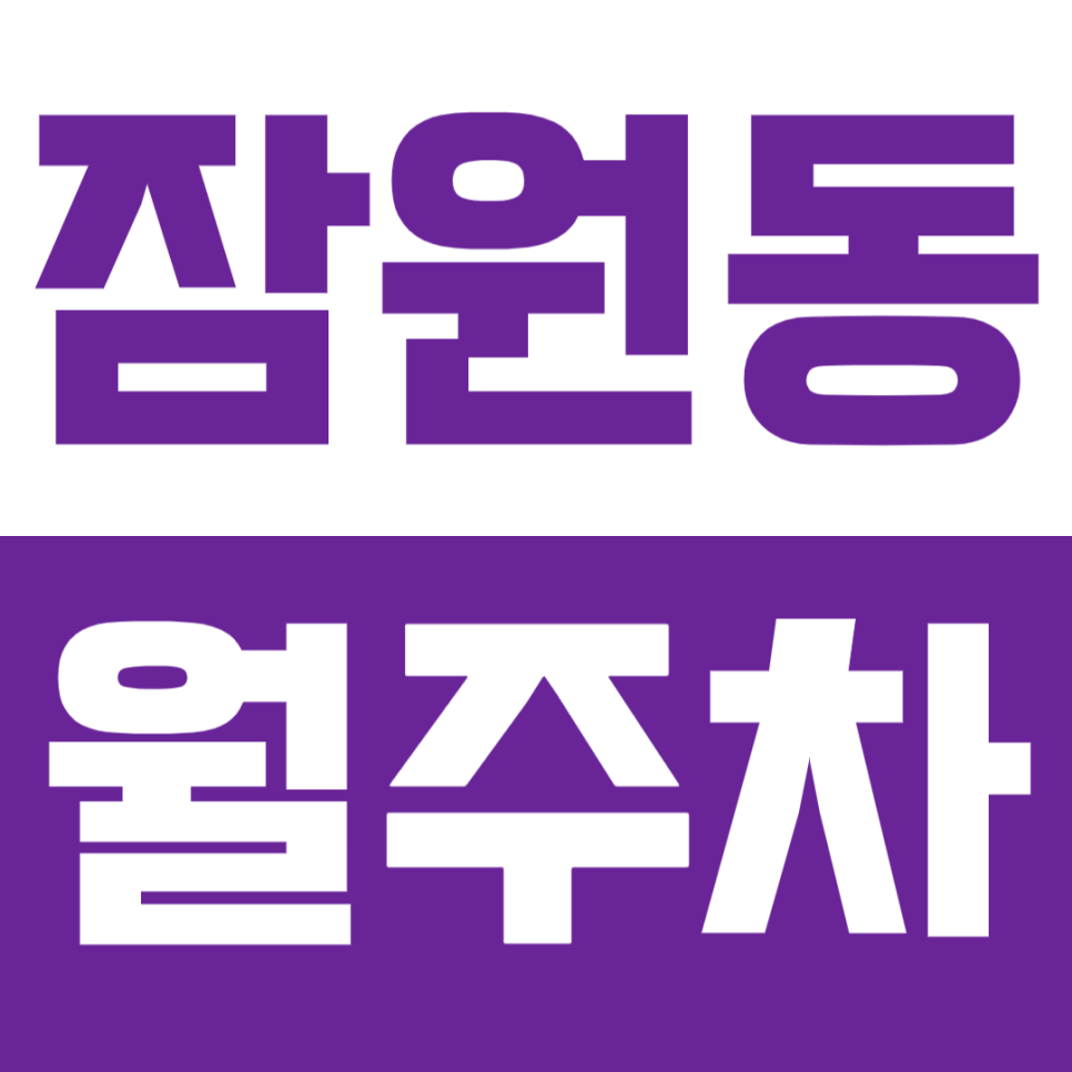 잠원동 월주차, 신사역 인근 맛집 거리 주말 전용 24시간 주차장과 함께 이용! 대표 이미지
