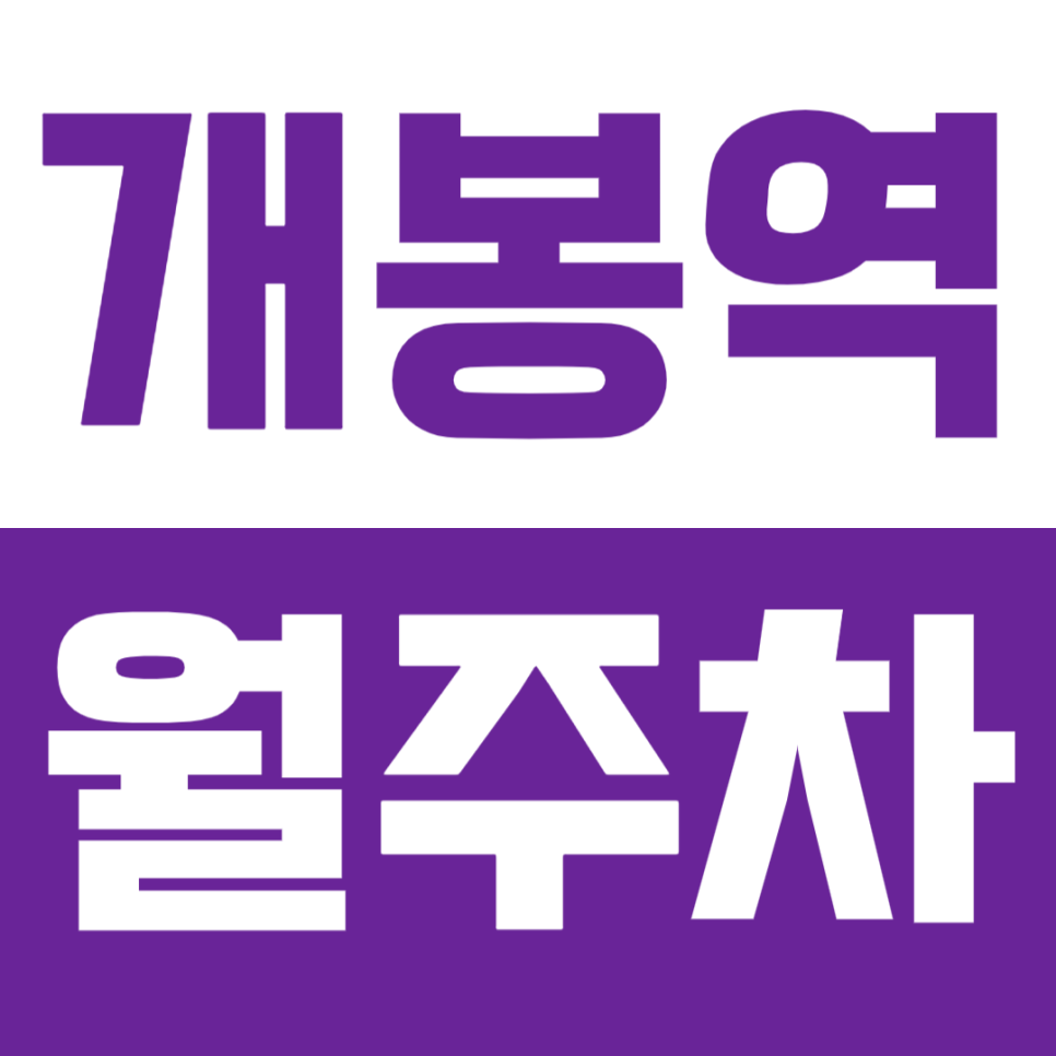 개봉역 월주차, 개봉역 1번출구 도보 5분 거리 직장인전용 초가성비 주차장 대표 이미지