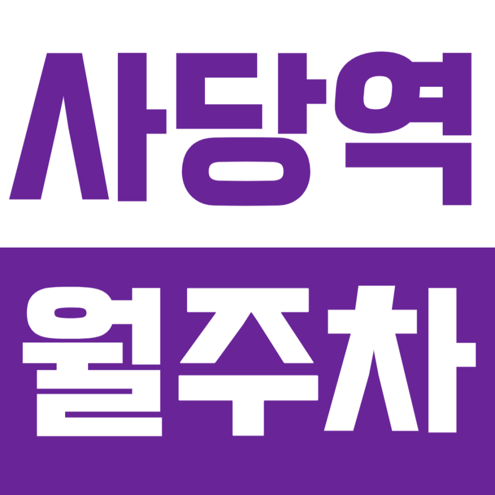 사당역 월주차_ 사당동, 사당 먹자골목에서 편하게 주차하는 방법 공개! 대표 이미지