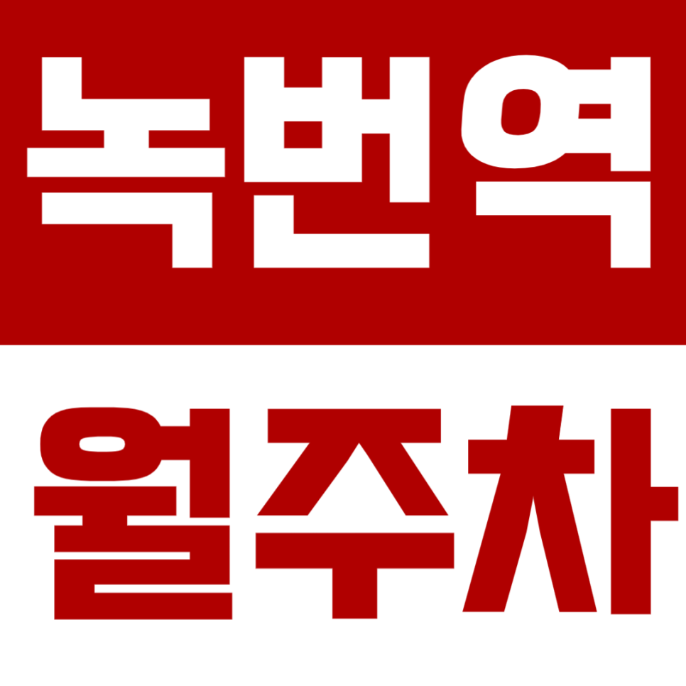녹번역 월주차, 녹번동 인근 초저렴 가성비 24시간 연중무휴 주차장 소개 대표 이미지