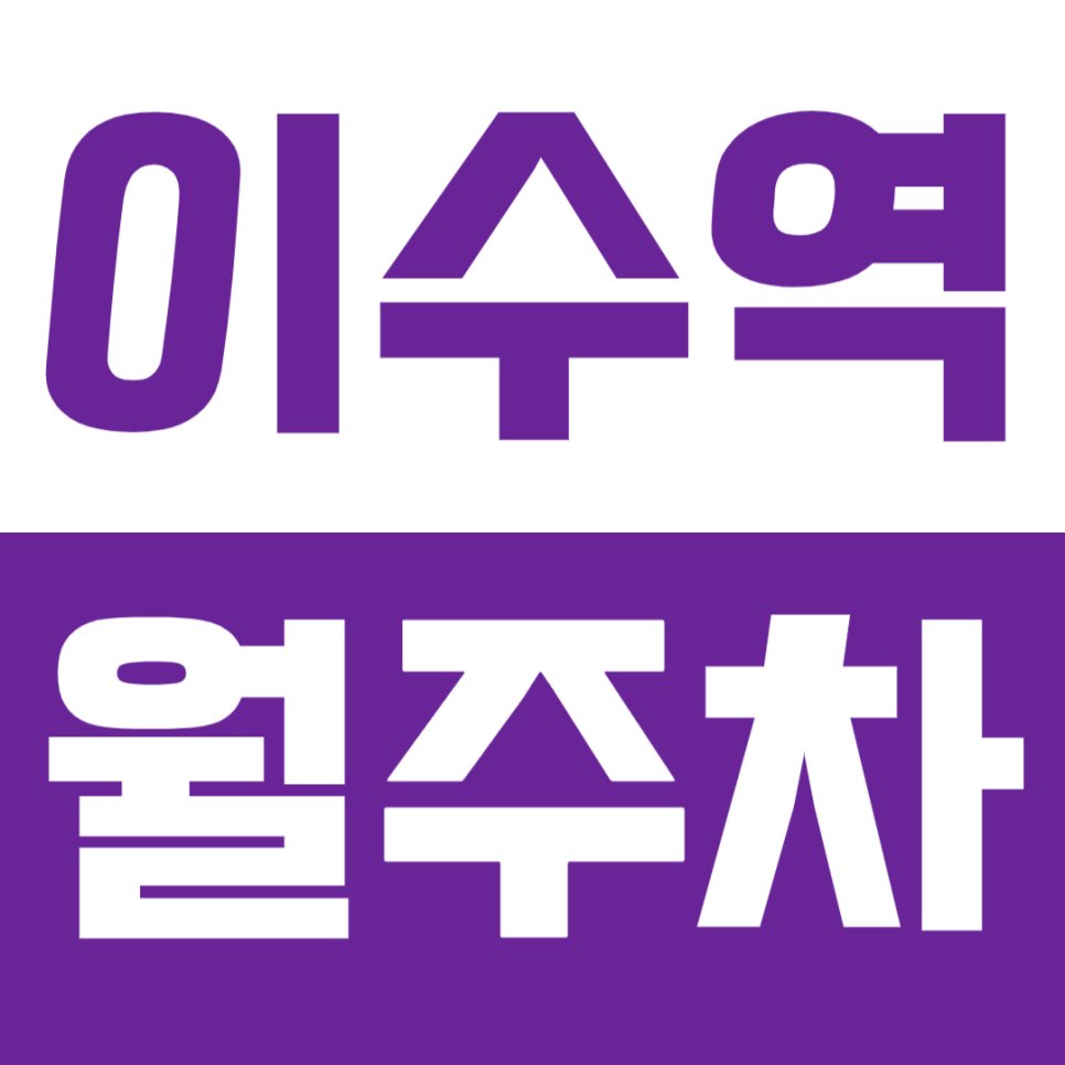 이수역 월주차_ 총신대입구역, 이수역 먹자골목에서 편하게 주차하면서 다니고 싶으신 분?! 대표 이미지