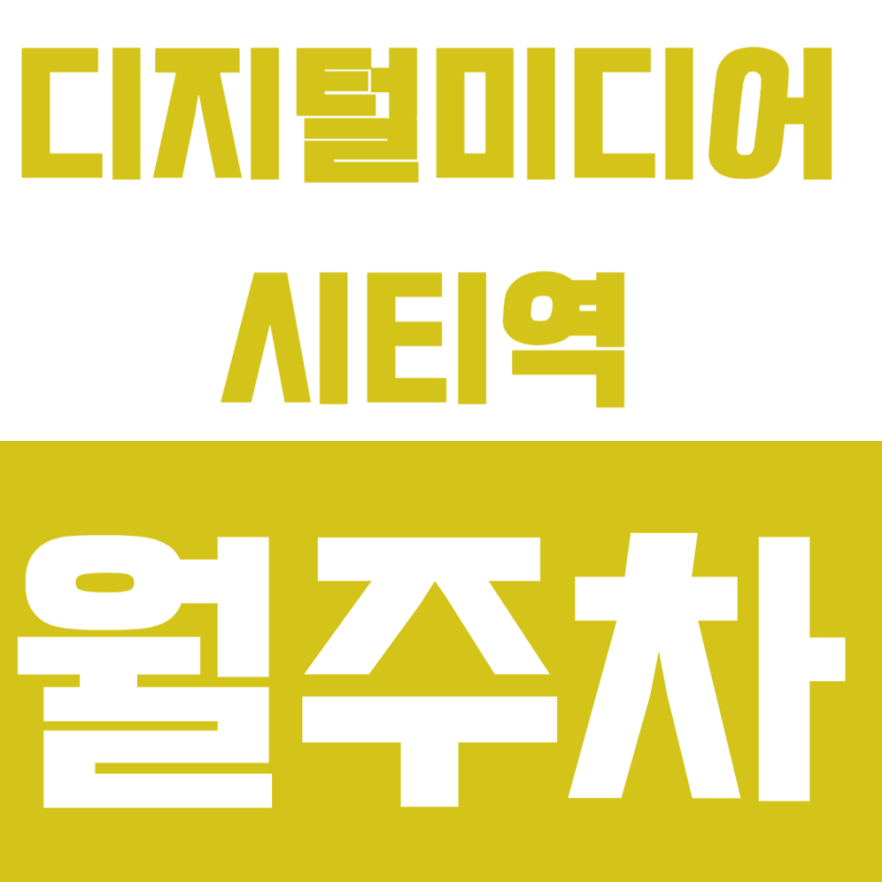디지털미디어시티역 월주차, 북가좌초등학교 인근 저렴한 24시간 주차장 강력추천 대표 이미지