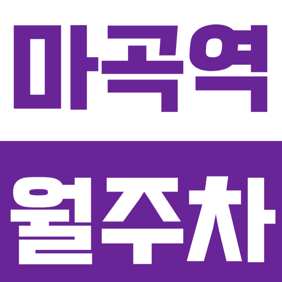 마곡역 월주차_ LG사이언스파크, 이대서울병원 인근에서 주차 성공률 높이는 법! 대표 이미지