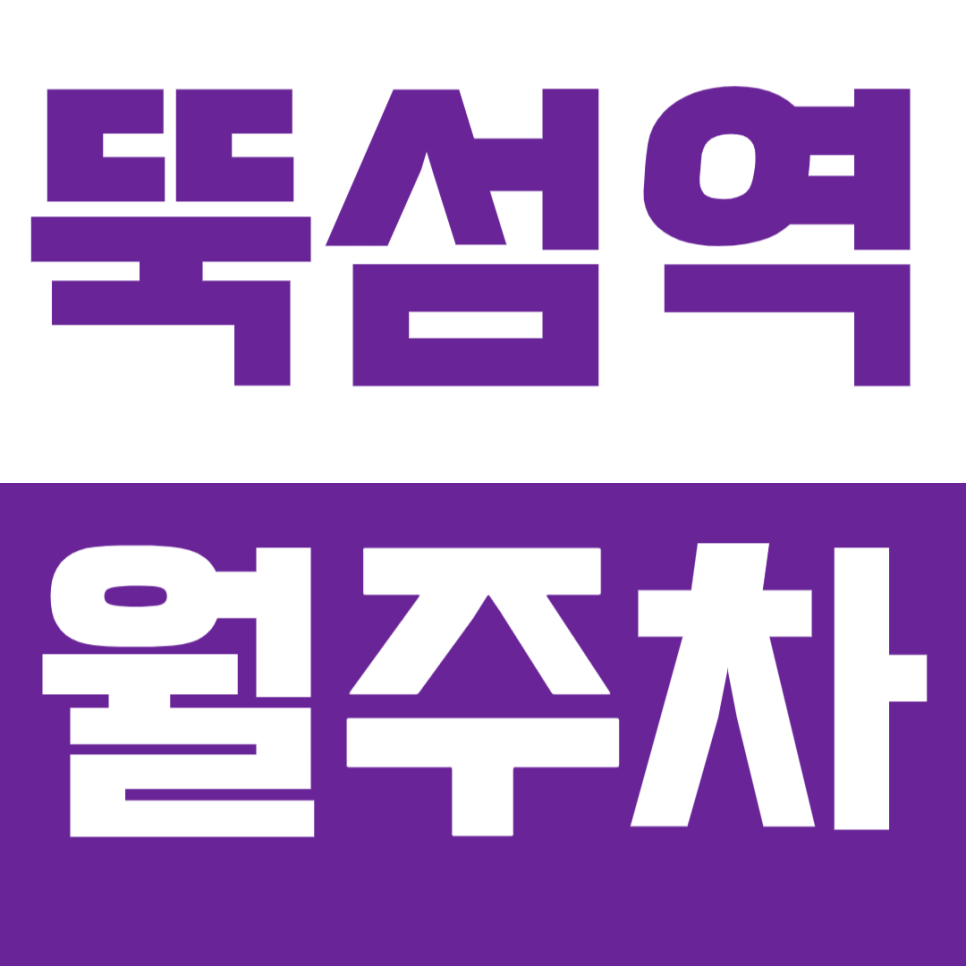 뚝섬역 월주차_ 서울숲 인근에서 주차장을 찾는다면 필독~! 대표 이미지