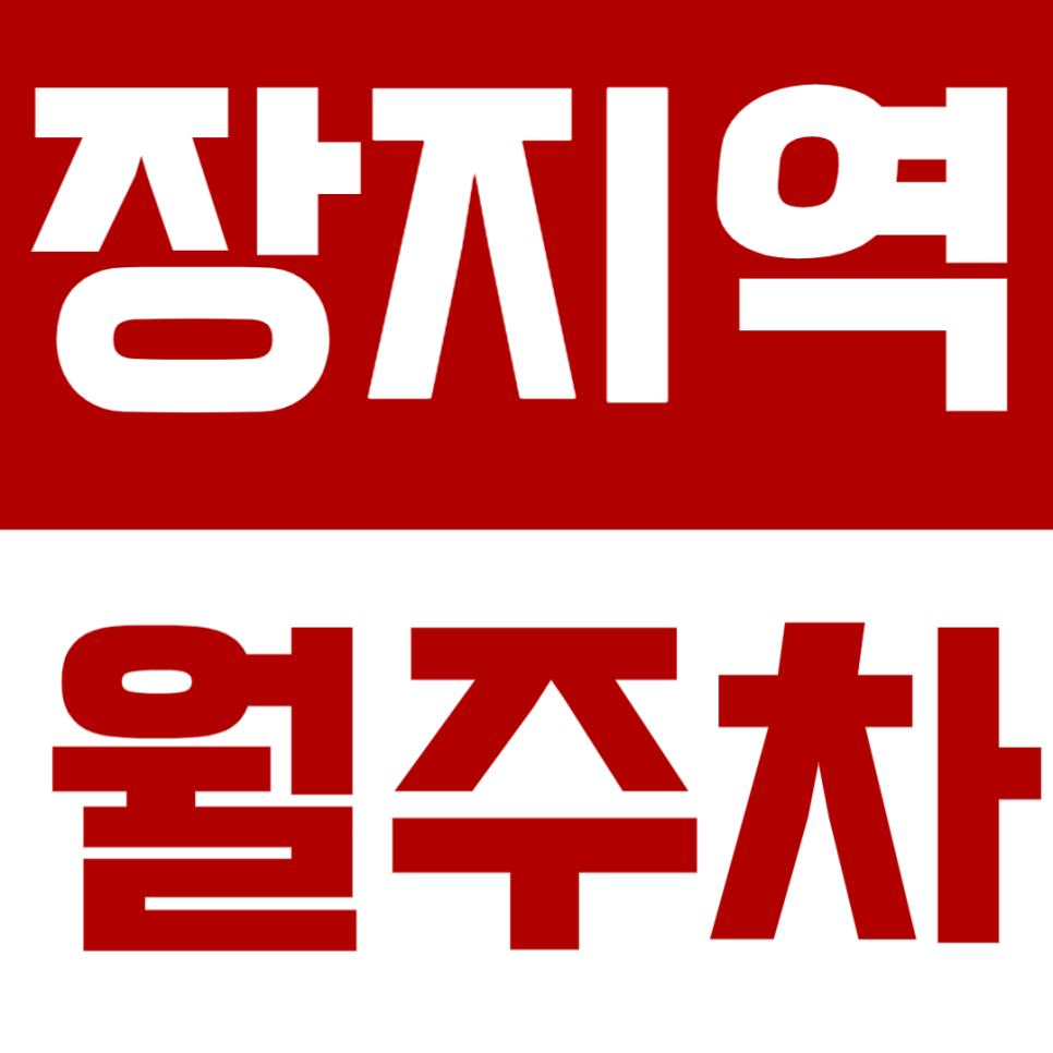 장지역 월주차: 문정동에서 어렵게 주차하고 계신가요? 대표 이미지