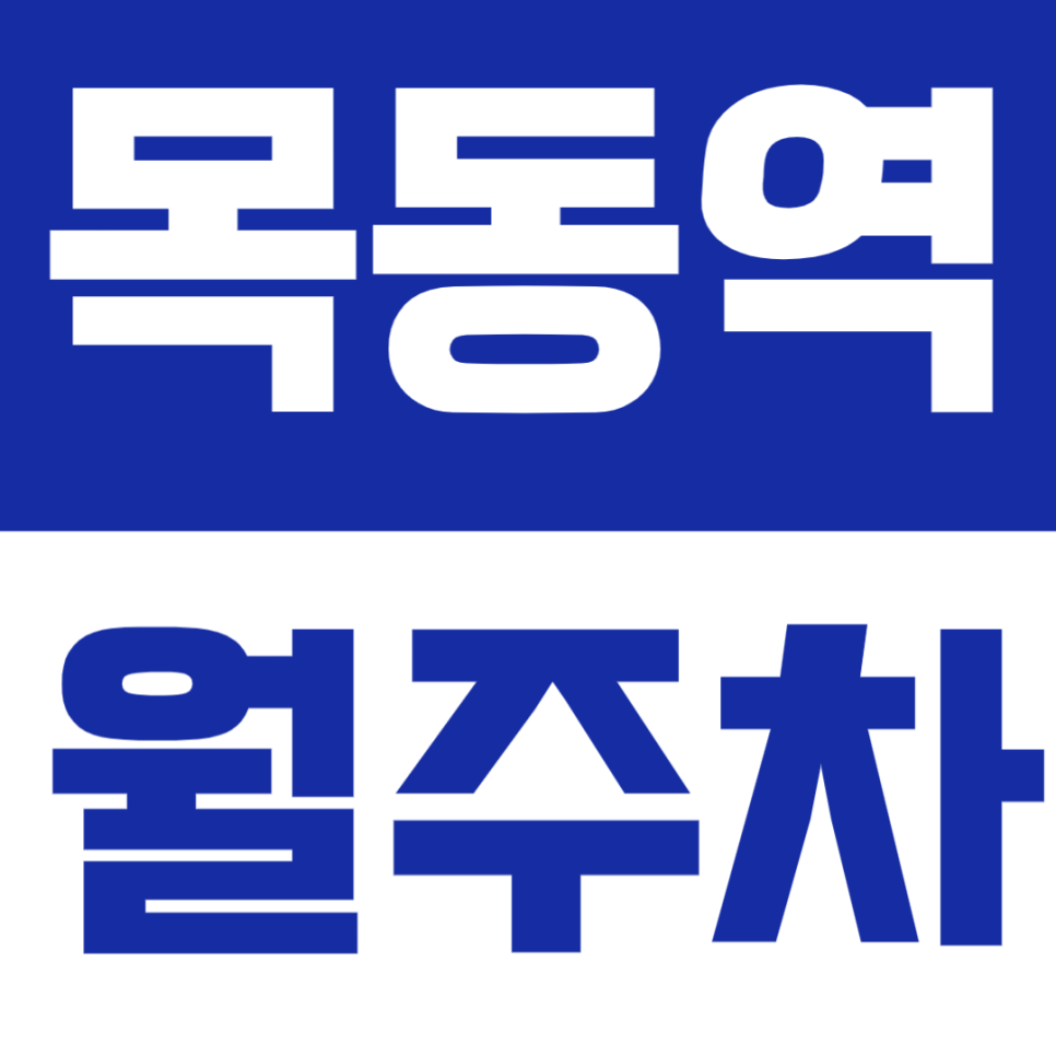 목동역 월주차: 신정동, 서울남부지방검찰청 인근에서 저렴한 월주차를 찾는다면! 대표 이미지