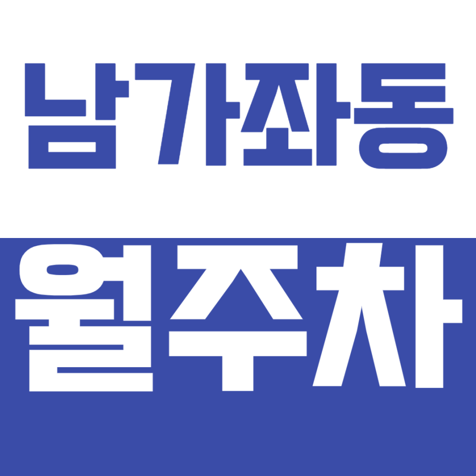 남가좌동 월주차, 명지대학교 인근 초저렴 24시간 주차장 대만족 대표 이미지