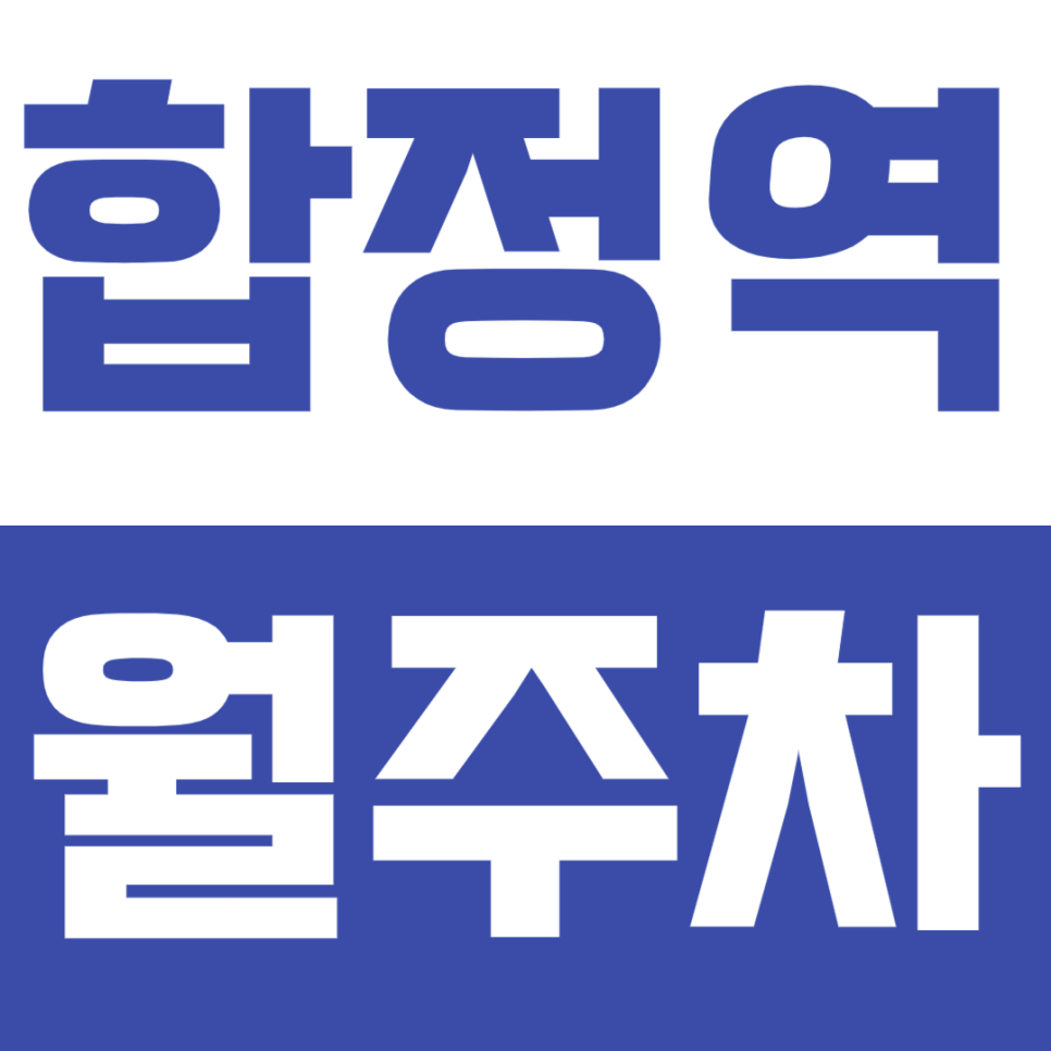 합정역 월주차, 마포한강푸르지오 인근 초저렴 24시간 주차장 대만족 정보 대표 이미지