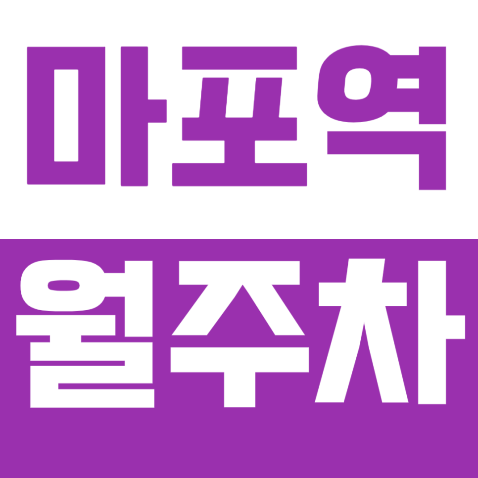 마포역 월주차, 마포역 2번출구 도보 2분거리 찐역세권 24시간 주차장 대만족~! 대표 이미지