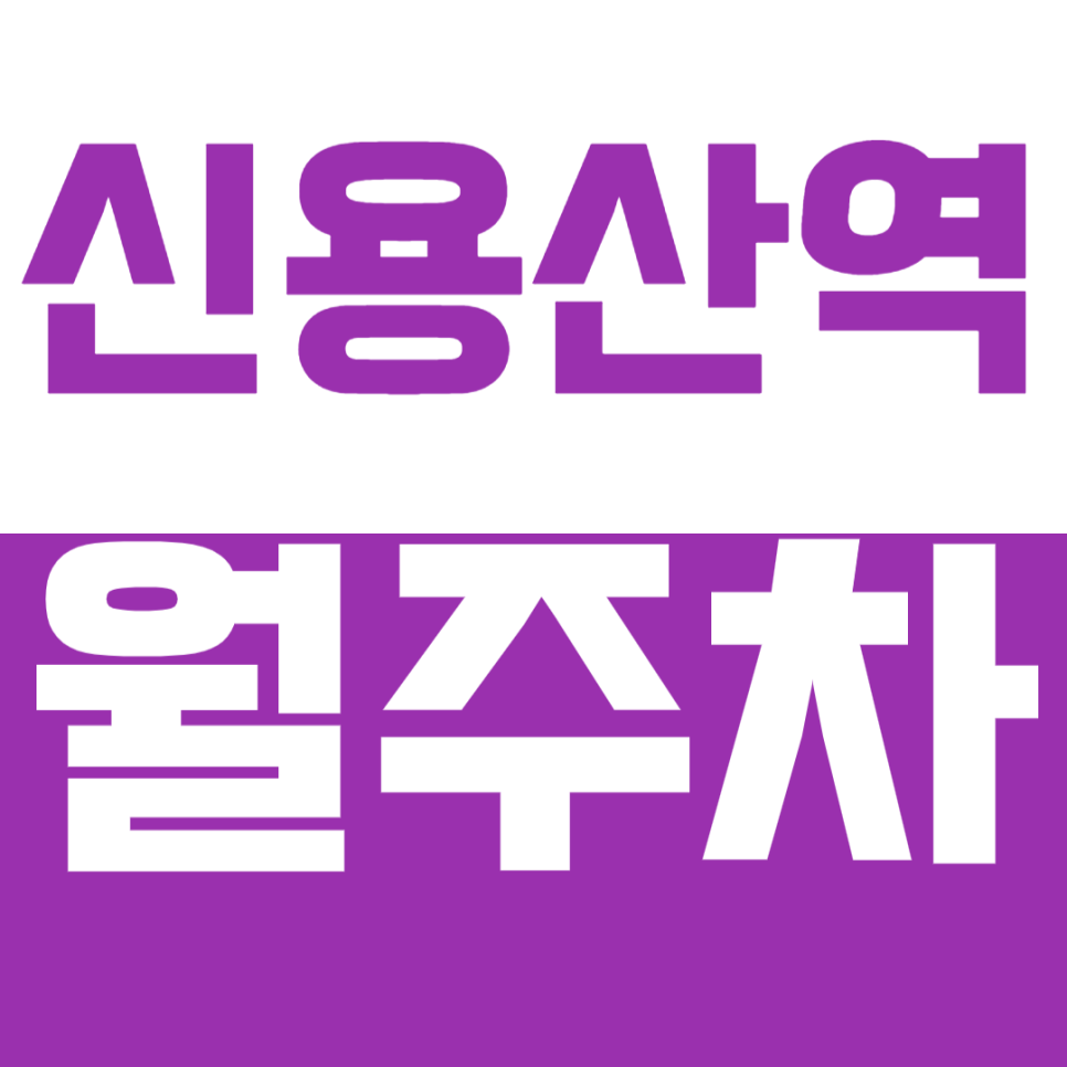 신용산역 월주차, 용산아이파크몰 용산역 인근 24시간 주차장이 필요하다면? 대표 이미지