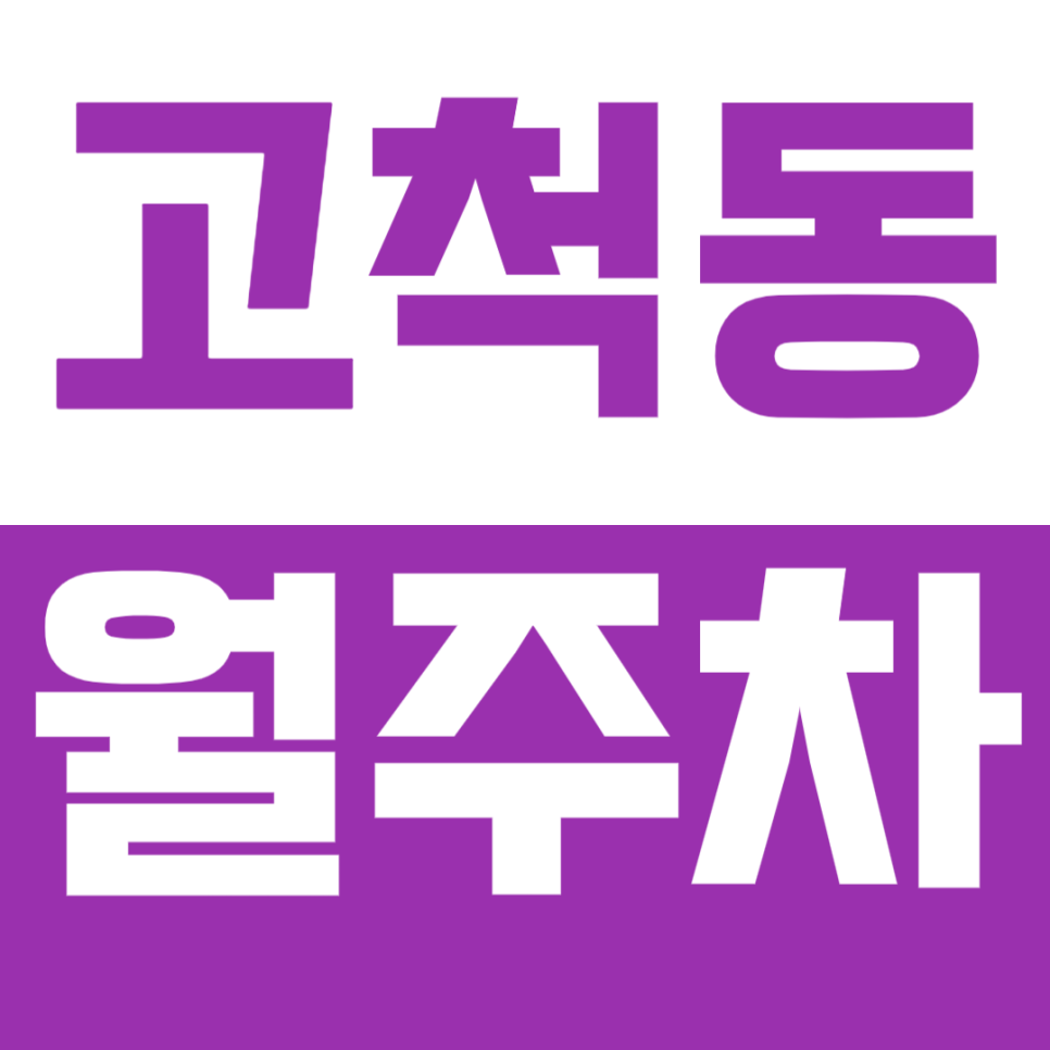 고척동 월주차, 개봉역 고척 아이파크몰 인근 아주 저렴한 24시간 주차장 강력추천! 대표 이미지