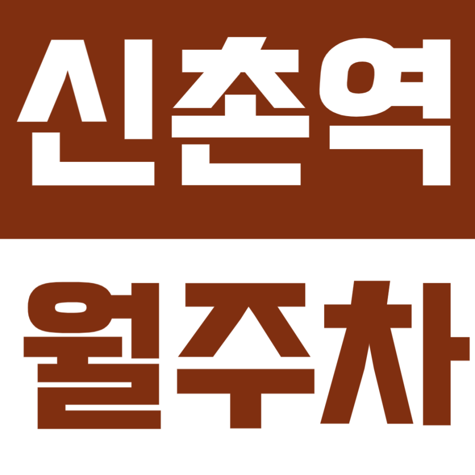 신촌역 월주차, 신촌역 초역세권 주차장 강력추천!! 대표 이미지