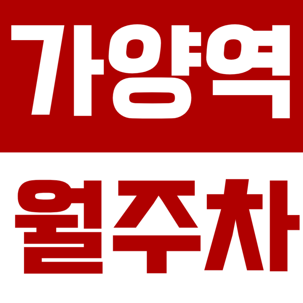 가양역 월주차_ 가양역 24시간 주차장으로 최고! 대표 이미지