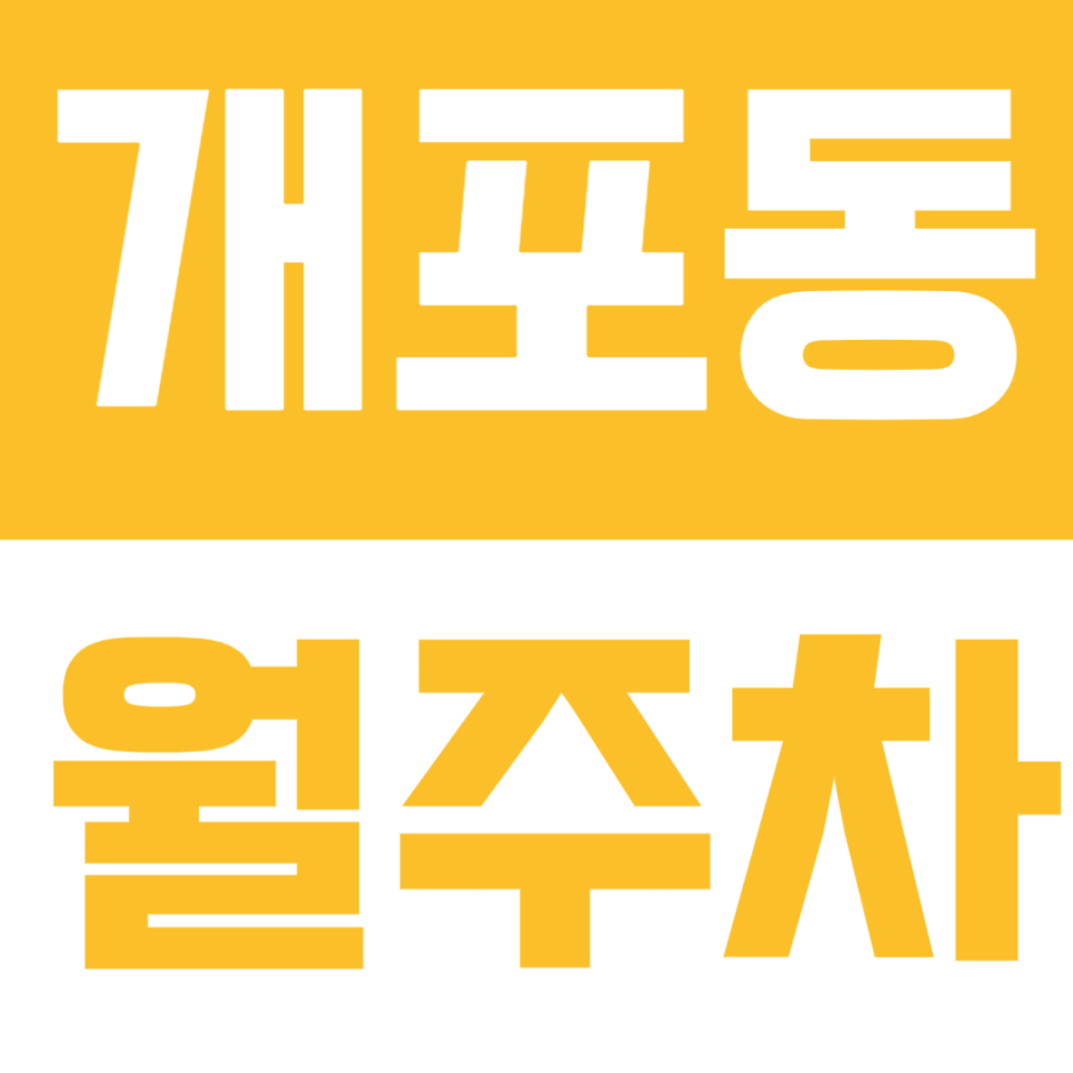 개포동 월주차 – 강남구민체육관 인근 24시간 자주식 주차장! 월정기 주차로 주차 고민 끝 대표 이미지