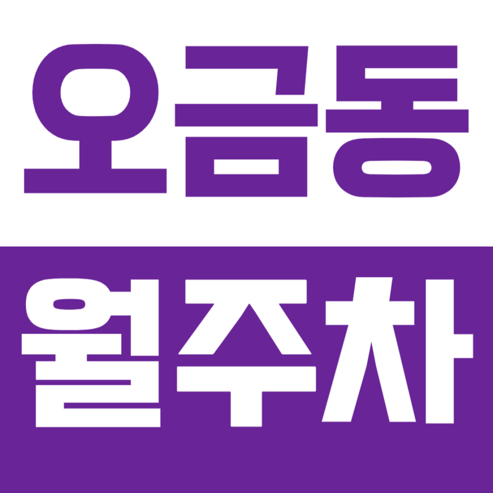 오금동 월주차 – 오금오름공원 인근 자주식 주차장! 24시간 운영으로 편리하게 대표 이미지