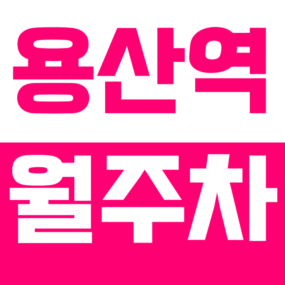 용산역 월주차, 용산역 용산아이파크몰 내부 평일 24시간 주차장 직장인 강력 추천! 대표 이미지