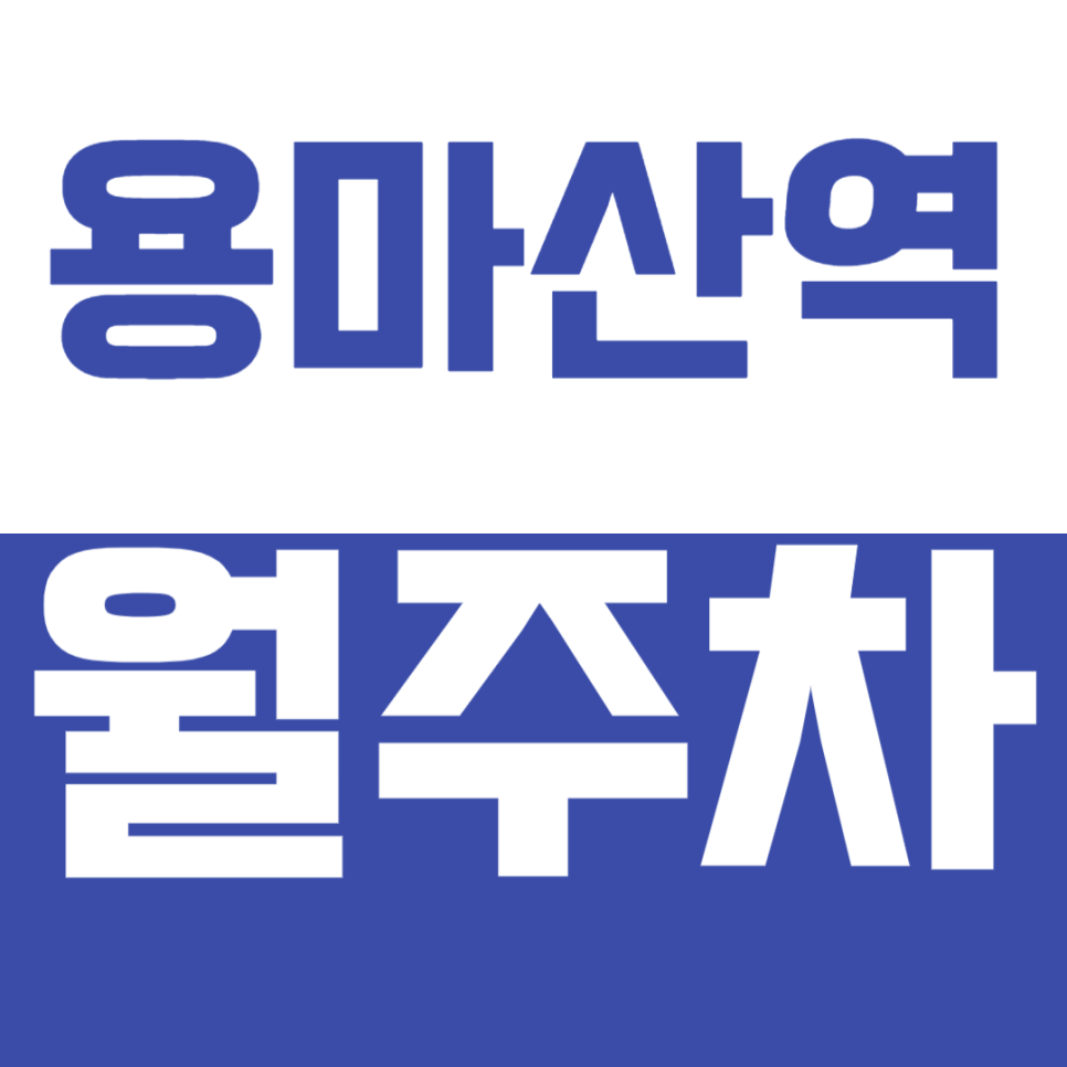 용마산역 월주차_ 직장인들 취향저격 주차장 정보! 대표 이미지