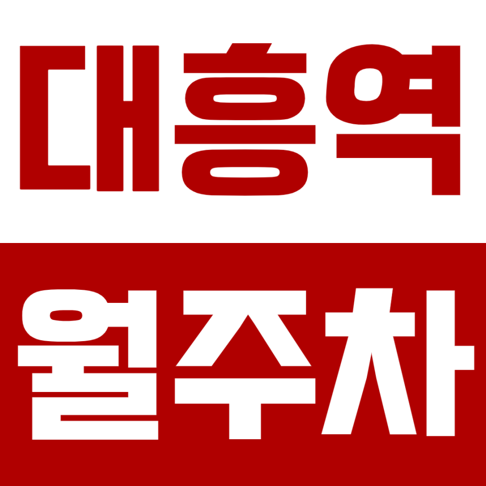 대흥역 월주차: 서강대 인근 주차전쟁은 끝! 대표 이미지