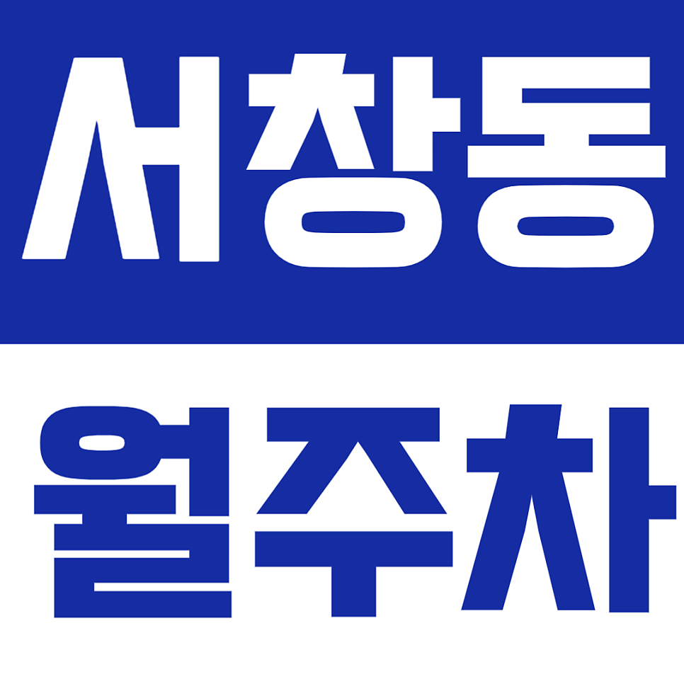 서창동 월주차 - 인천 남동구 서창동 정기주차 찾는다면? 24시간 편리한 자주식 주차장 추천! 대표 이미지