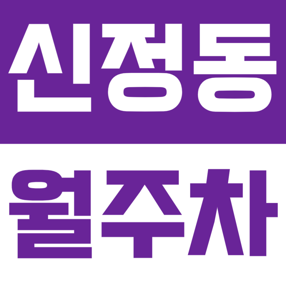 신정동 월주차 | 목동역 도보 2분 초역세권! 출퇴근 주차도 걱정 없이! 대표 이미지