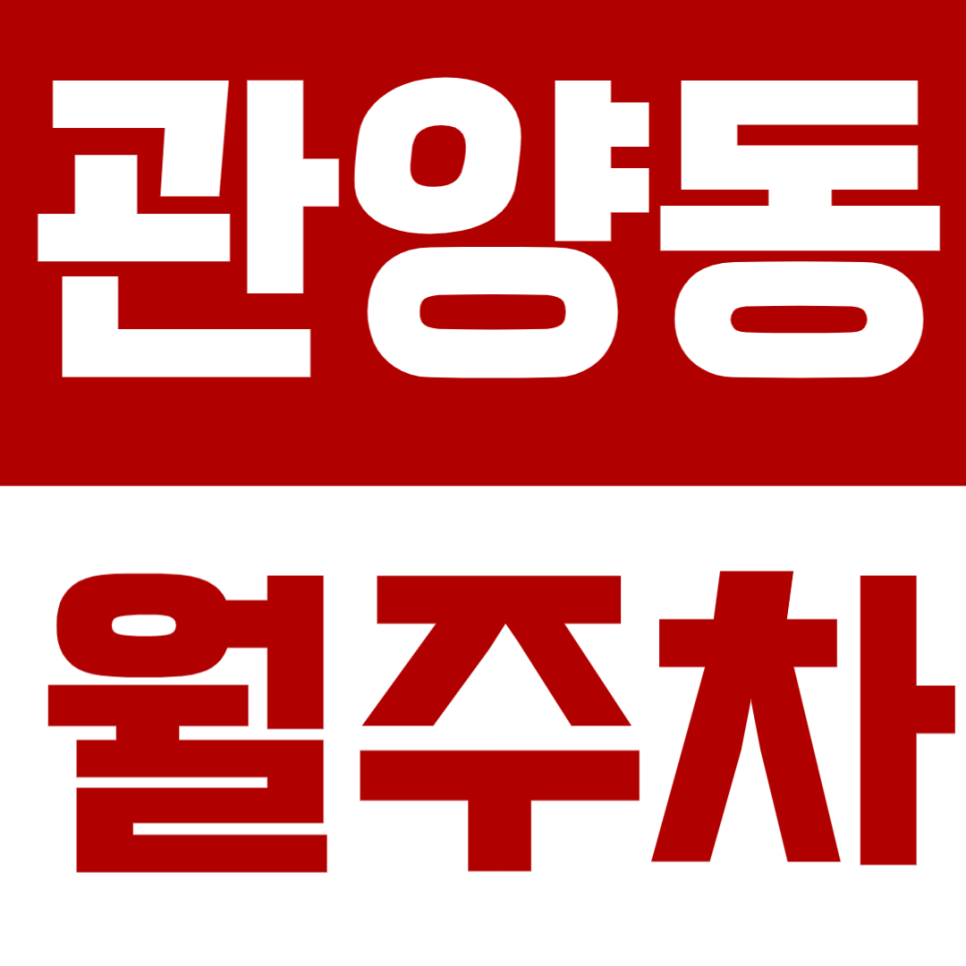 관양동 월주차 | 동편마을 카페거리 인근 24시간 자주식 주차장 대표 이미지
