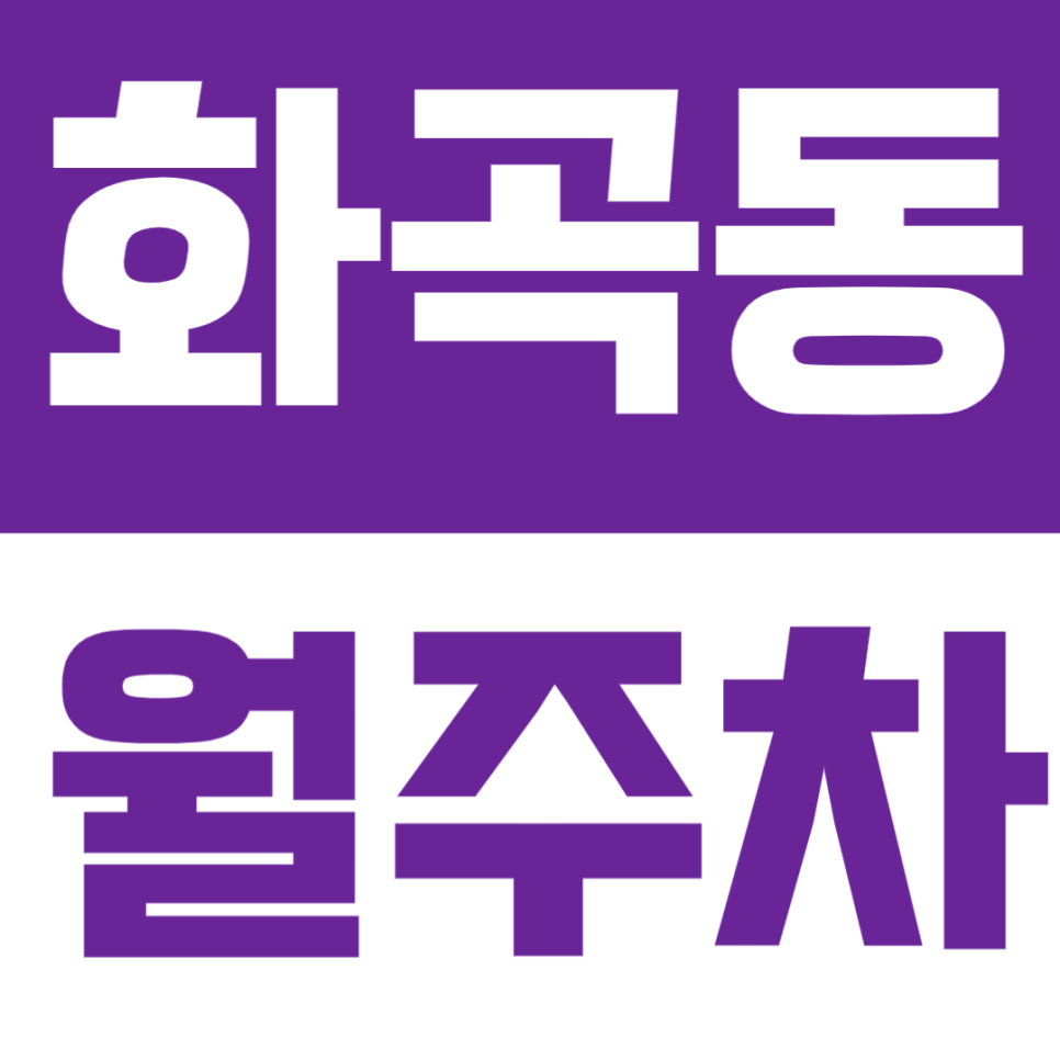 화곡동 월주차 | 까치산역 도보권! 화곡2동주민센터 인근 24시간 가성비 주차장 대표 이미지