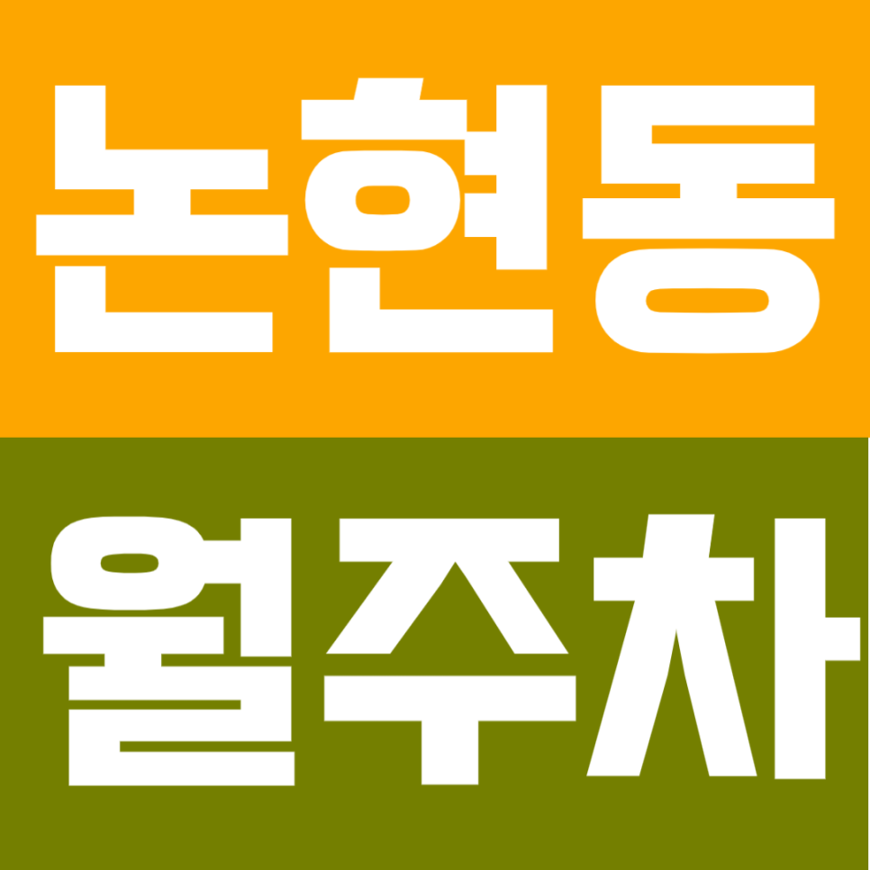논현동 월주차 | 강남구청역 도보 3분! 24시간 기계식 주차장으로 편하게 대표 이미지