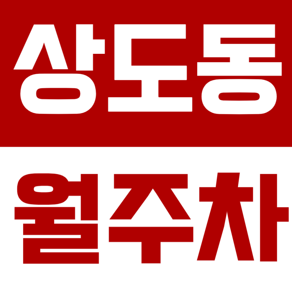 상도동 월주차 | 상도역 도보권! 양녕대군이제묘역 인근 정기주차 추천 대표 이미지