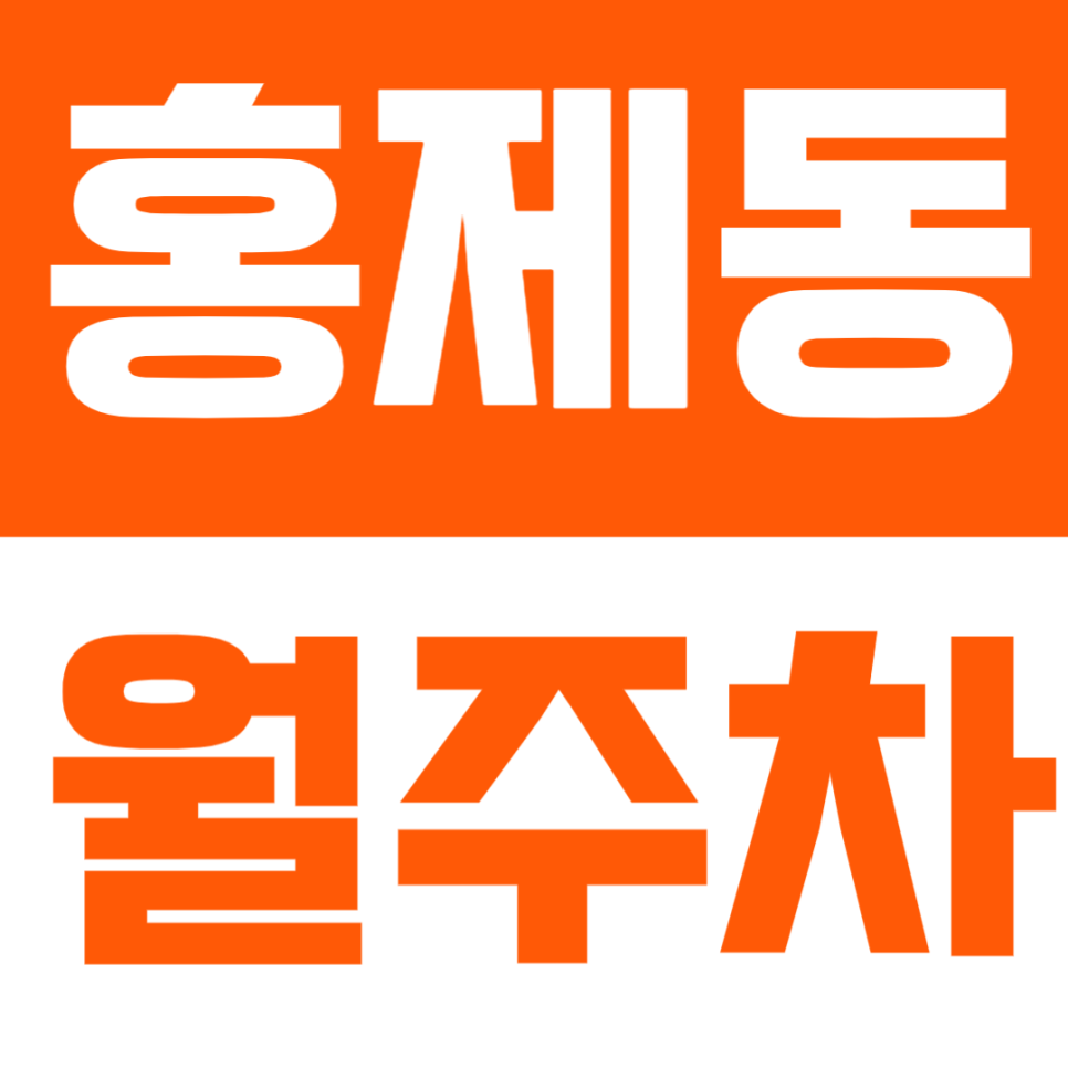 홍제동 월주차 | 홍제역 도보 6분! 주민센터 인근 24시간 자주식 주차장 정보 대표 이미지
