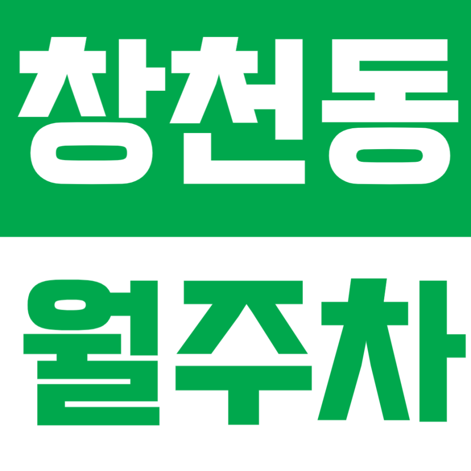 창천동 월주차 | 신촌역 도보 4분! 연세로 인근 24시간 자주식 주차장 추천 대표 이미지