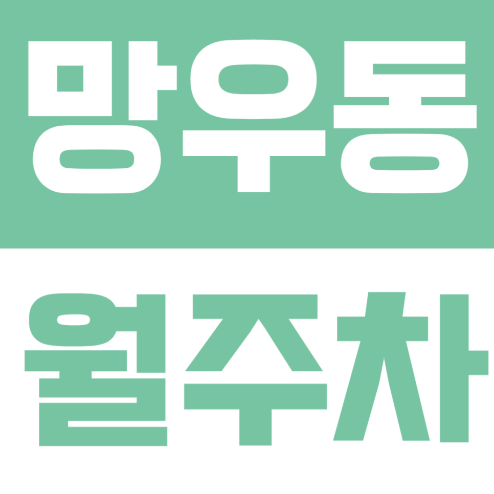망우동 월주차 | 겸재삼거리·주민센터 인근 24시간 자주식 주차장 정보 대표 이미지