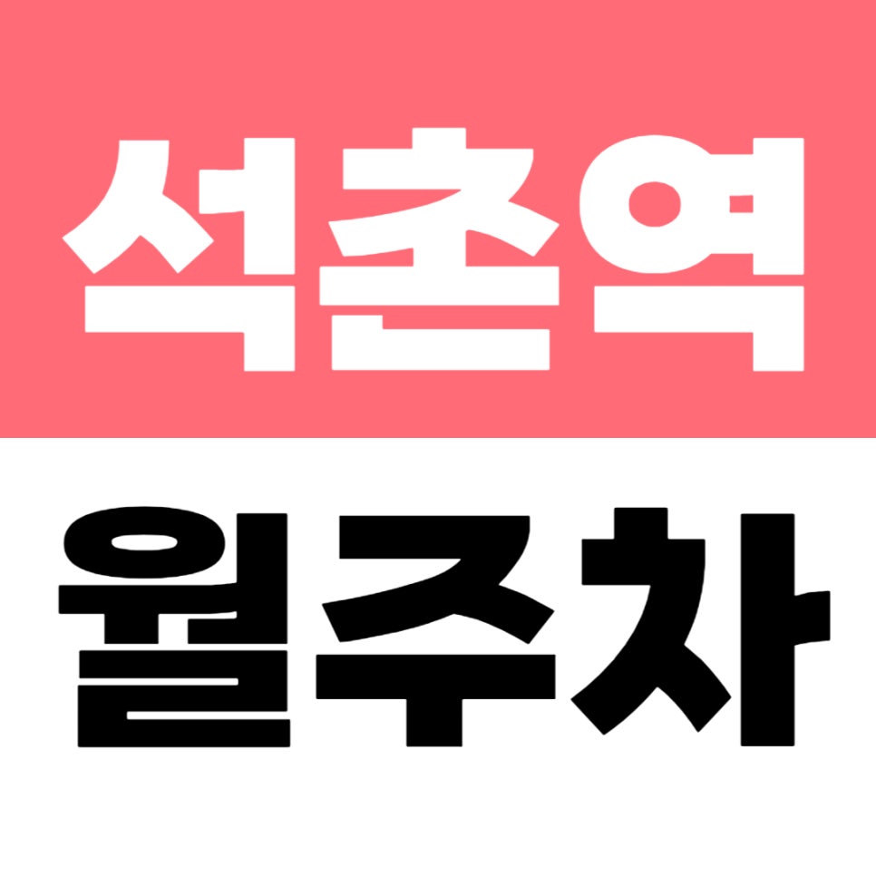 석촌역 월주차 | 석촌역 도보권! 24시간 주차 가능한 초역세권 자주식 주차장 정보 대표 이미지