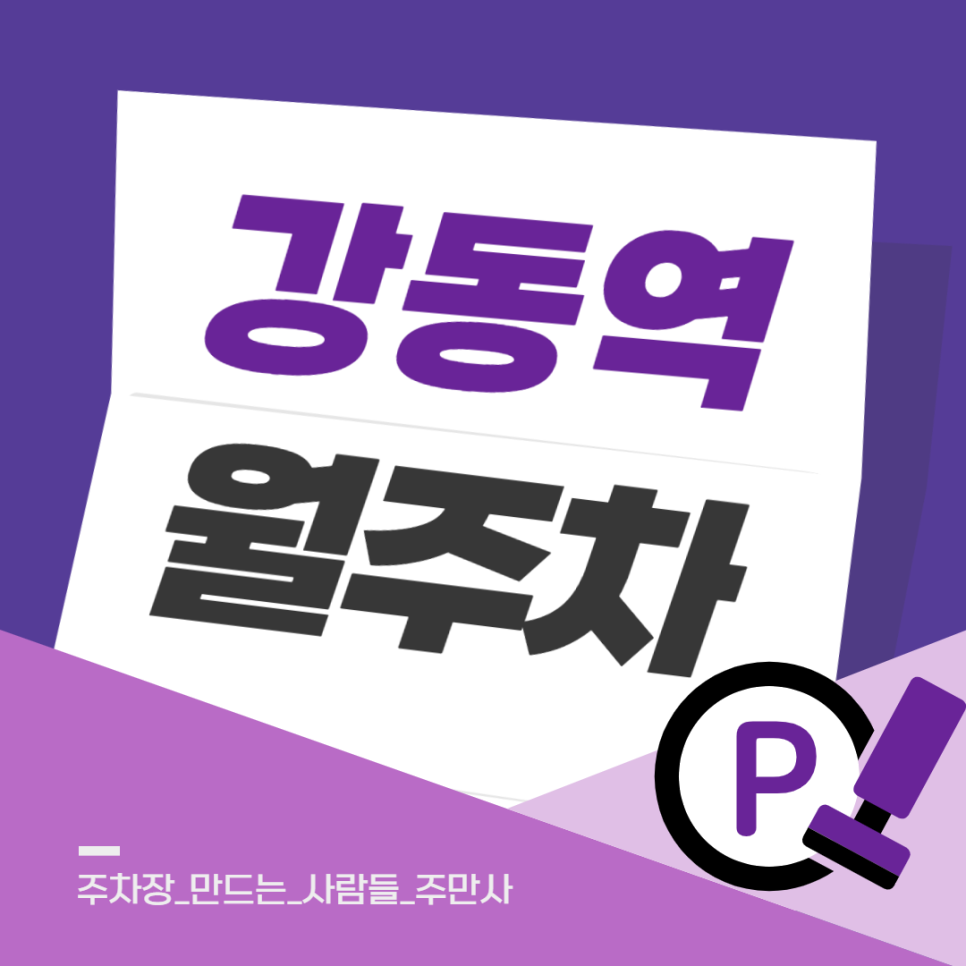 강동역 월주차_신규 매물 추가! 강동역 도보 1분 가성비 장기 주차장 정보 대표 이미지