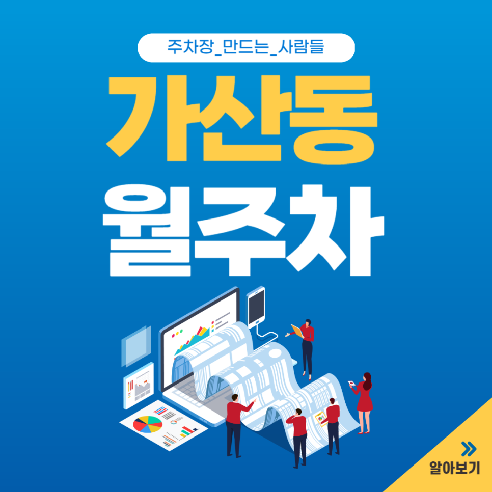 가산동 월주차_가산디지털단지 인근! 가산역 도보 3분 거리 10만원대 월주차장 가산동 직장인 추천 대표 이미지