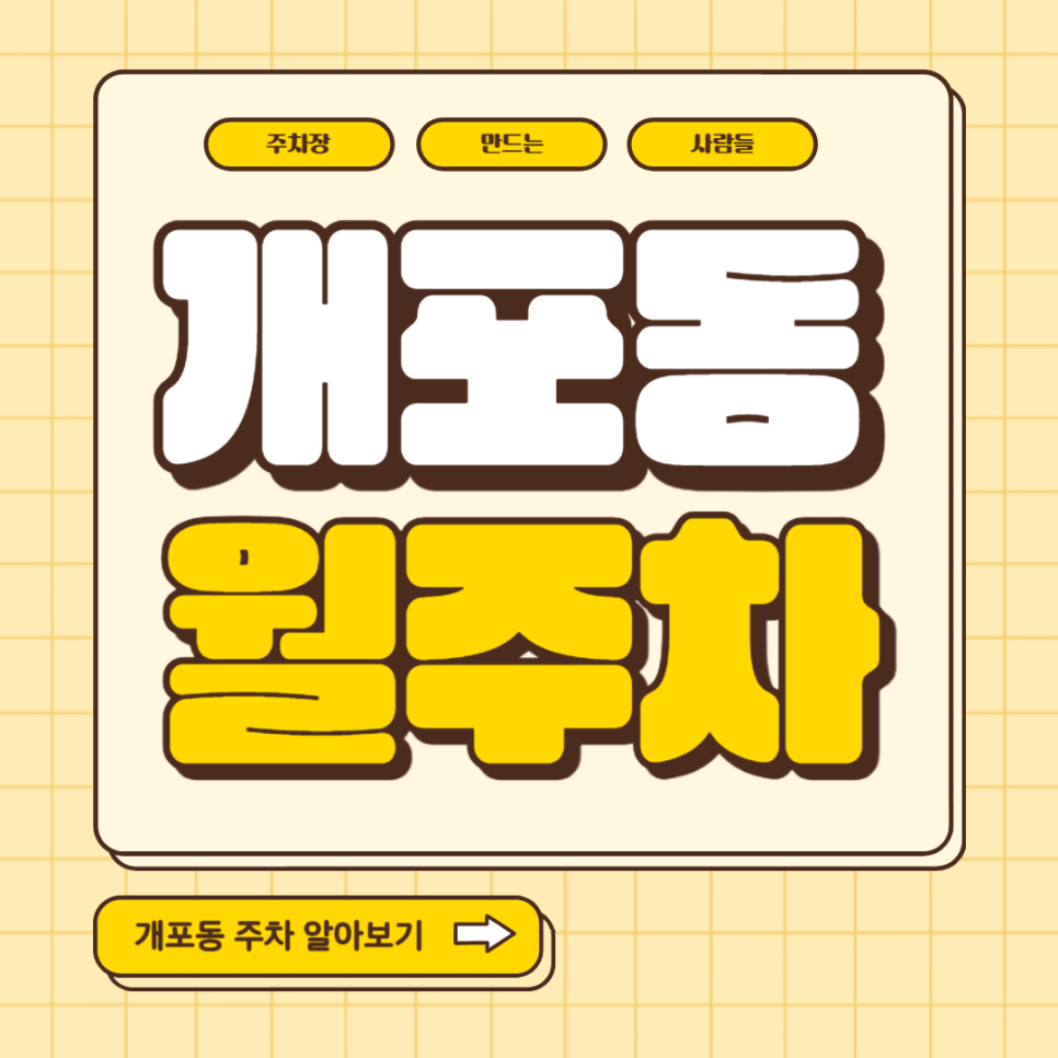 개포동 월주차_개포동 장기주차 찾으신다면 주목! 개포동역 인근 개포주공아파트 주차장 추천 대표 이미지
