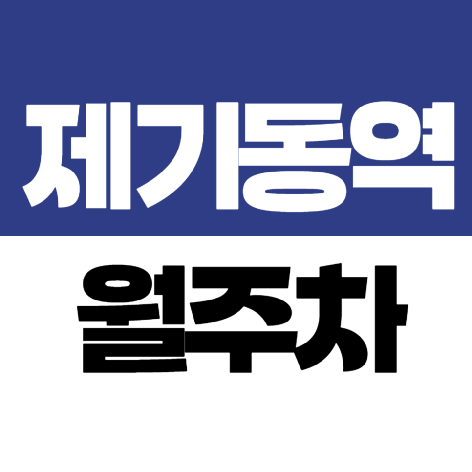 제기동역 월주차_제기동역 1번 출구 근처 자주식 장기 주차장 추천 대표 이미지