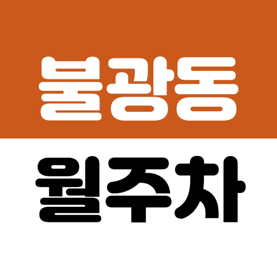 불광동 월주차_은평구 불광역 인근 경차 전용 지정석 주차장 추천 대표 이미지