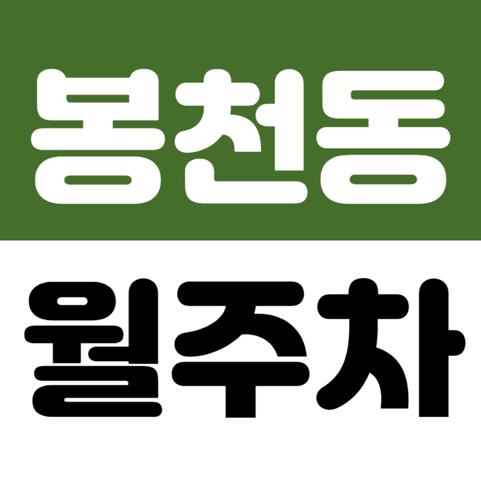 봉천동 월주차_봉천동 서울대입구역 인근 10만원대 가성비 지정석 주차장 추천 대표 이미지