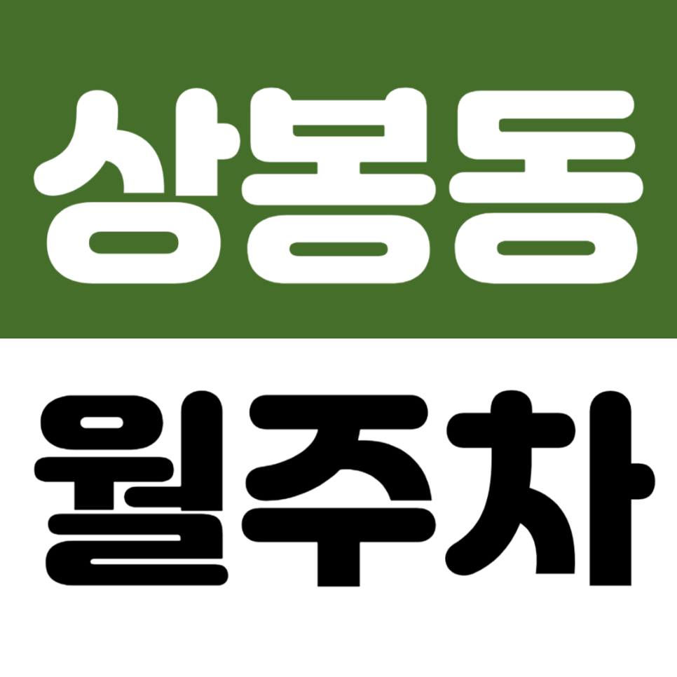 상봉동 월주차_상봉역 3번출구 인근 10만원대 자주식 주차장 매물 추천 대표 이미지