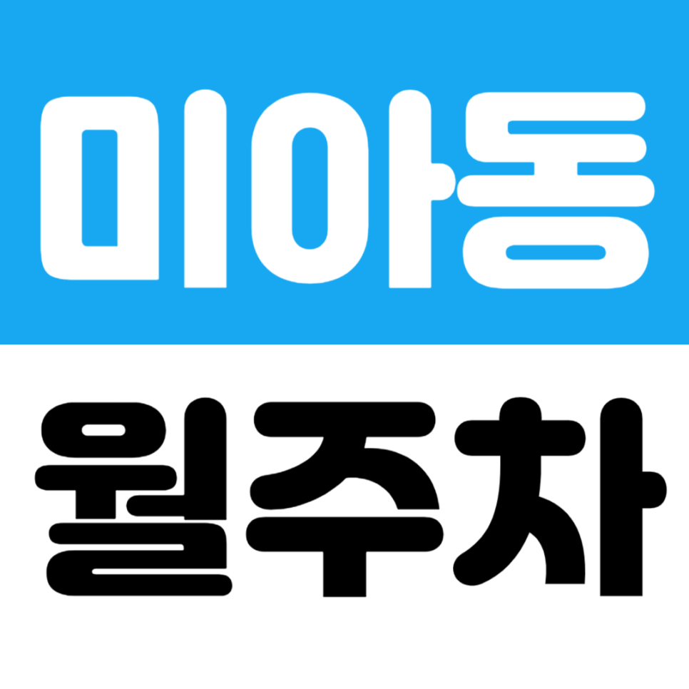 미아동 월주차_미아역 5번 출구 도보 3분 경차 전용 지정석 주차장 추천 대표 이미지