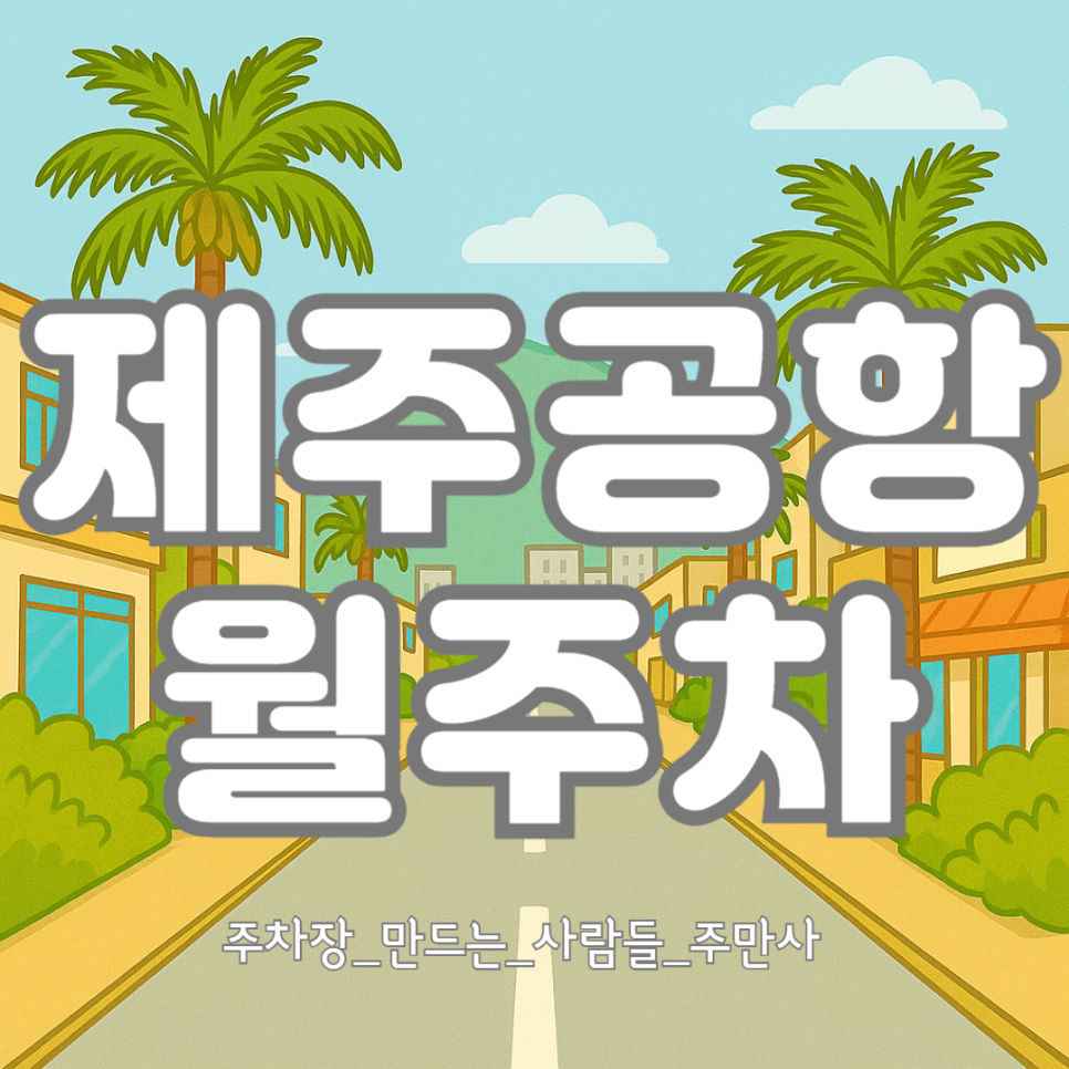 제주공항 월주차_제주 시내 중심 주차장 공항 도보권 장기 주차장 추천 대표 이미지