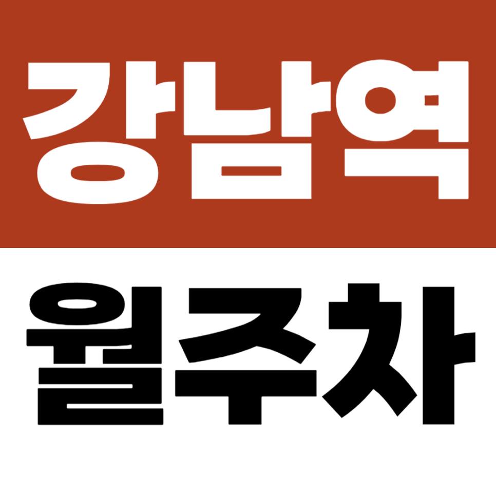 강남역 월주차 5번 출구 가까운 출퇴근 전용 10만원대 주차장 추천 대표 이미지
