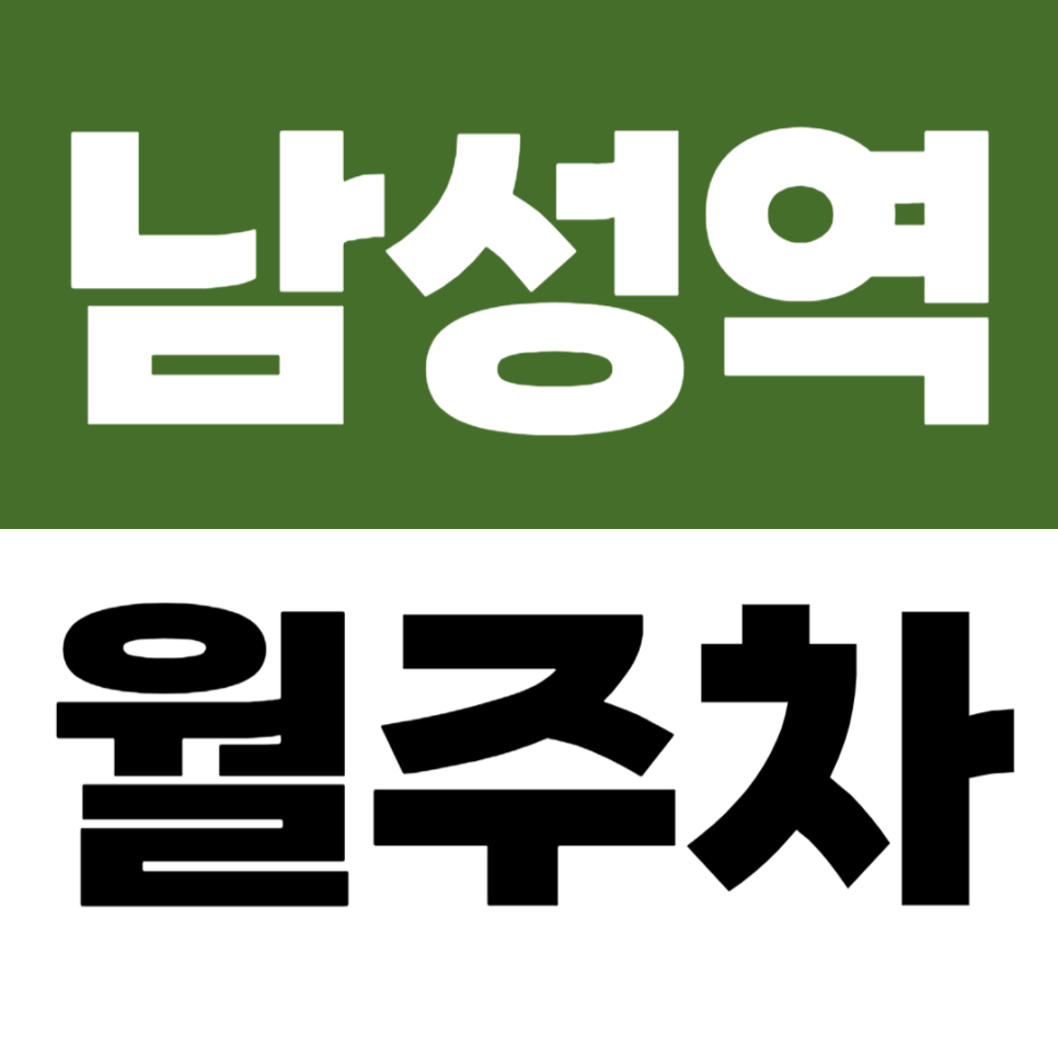 남성역 월주차 남성역 2번 출구 도보 5분 이내 가까운 가성비 주차장 찾으신다면? 대표 이미지