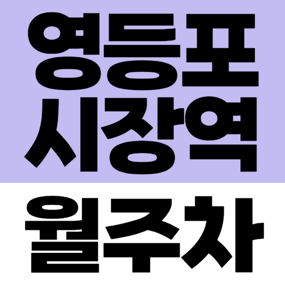 영등포시장역 월주차_경남아너스빌 사거리 근처 10만원대 주차장 정보 대표 이미지