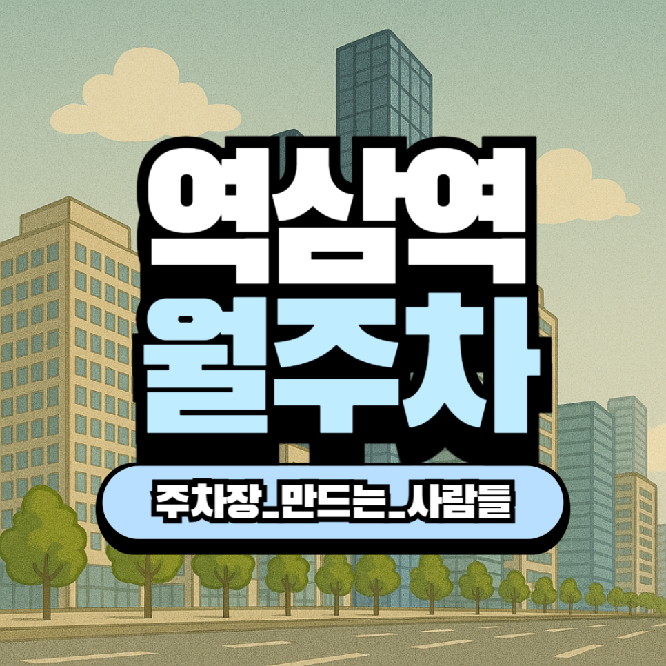 역삼역 월주차｜SUV까지 가능한 20만원대 자주식 주차장 매물 추천 대표 이미지